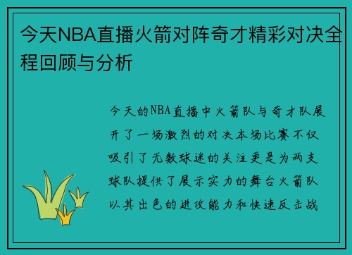 今天NBA直播火箭对阵奇才精彩对决全程回顾与分析