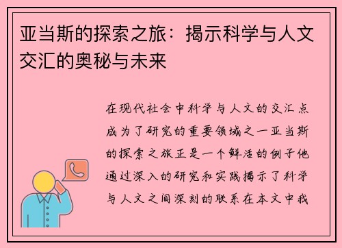亚当斯的探索之旅：揭示科学与人文交汇的奥秘与未来