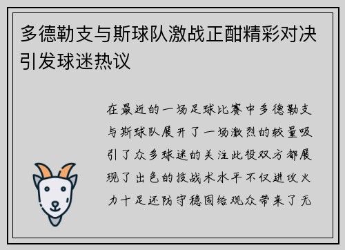 多德勒支与斯球队激战正酣精彩对决引发球迷热议