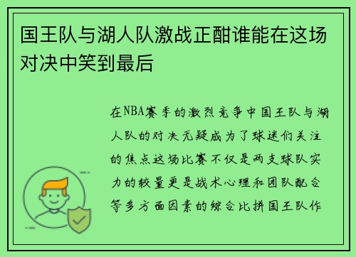 国王队与湖人队激战正酣谁能在这场对决中笑到最后