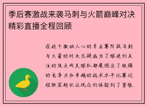 季后赛激战来袭马刺与火箭巅峰对决精彩直播全程回顾