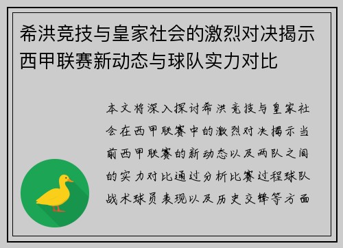 希洪竞技与皇家社会的激烈对决揭示西甲联赛新动态与球队实力对比