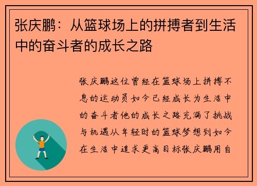 张庆鹏：从篮球场上的拼搏者到生活中的奋斗者的成长之路